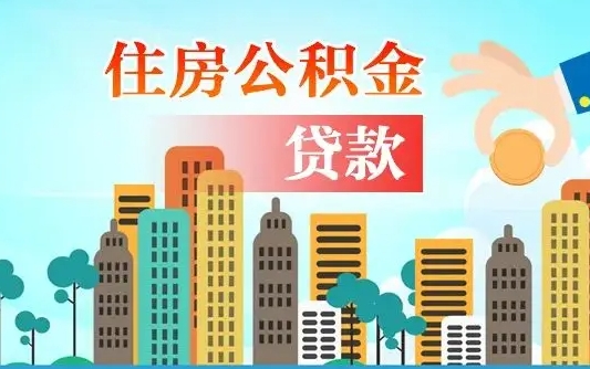 老河口上海住房公积金销户提取流程（老河口上海公积金销户条件）